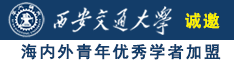 肥胖女人黄色片诚邀海内外青年优秀学者加盟西安交通大学